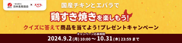 国産チキンとエバラで鶏すき焼きを楽しもう プレゼントキャンペーン