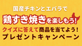 国産チキンとエバラで鶏すき焼きを楽しもう プレゼントキャンペーン