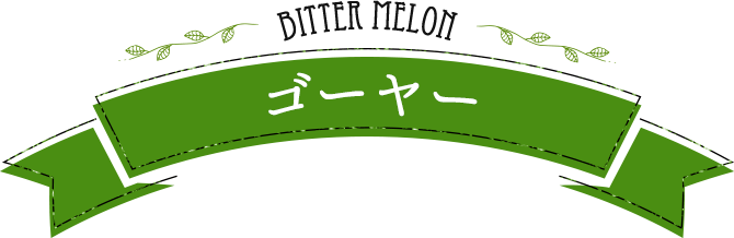 bitter-melon ゴーヤー