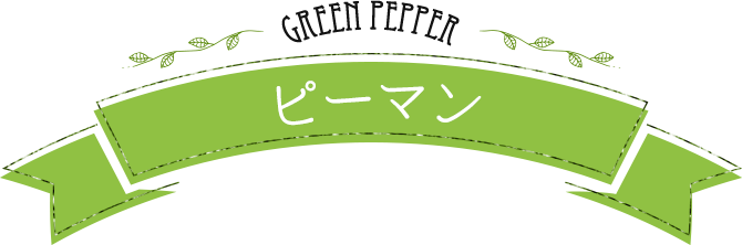 green-pepper ピーマン