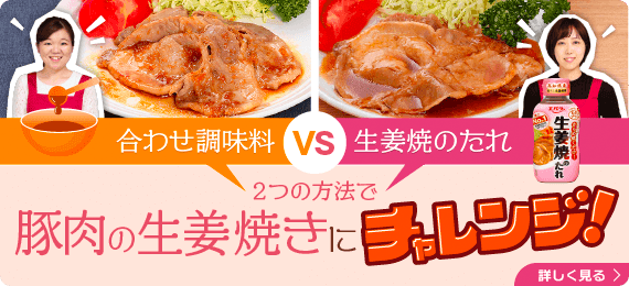 合わせ調味料vs生姜焼のたれ　2つの方法で豚の生姜焼きにチャレンジ！　詳しく見る→