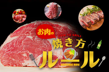 お肉の焼き方ルール　「肉焼き」はお肉の種類や部位、大きさによって、その旨みを引き出す方法は実に100を超える奥が深い調理技法なのです。