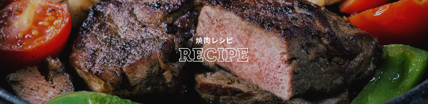 焼肉レシピ　RECIPE