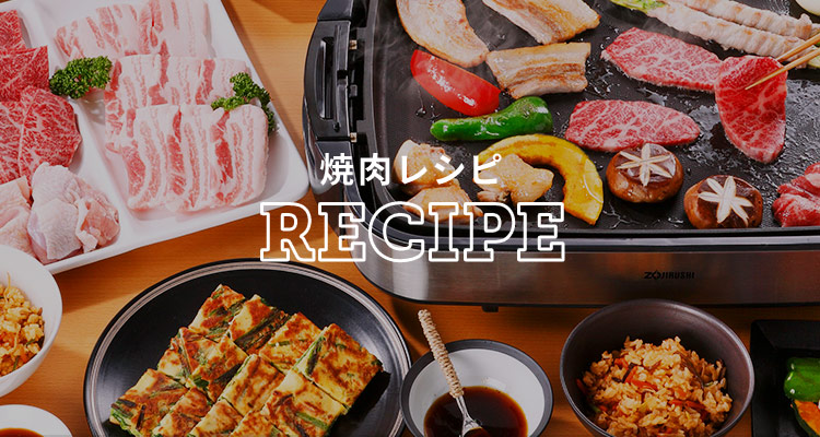 焼肉レシピ　RECIPE